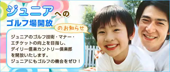 ジュニアへのゴルフ場開放
