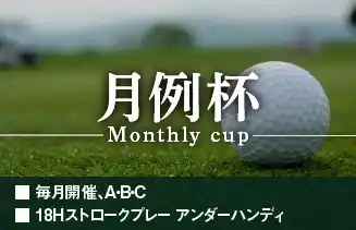 月例杯