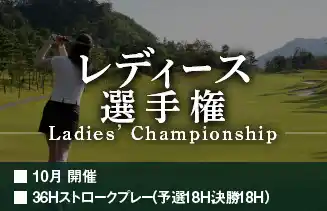 レディース選手権